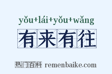 有来有往是什么意思的图片